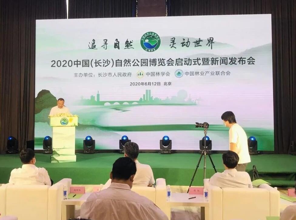 中國(guó)(長(zhǎng)沙)自然公園博覽會(huì) 中國(guó)(長(zhǎng)沙)自然公園博覽會(huì)