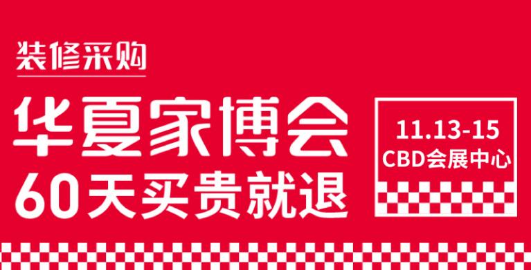 鄭州華夏家博會在哪里開展？開展時間是多久?