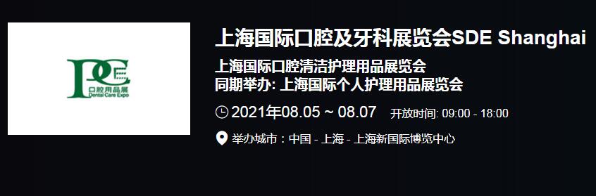 推薦2021上海國際口腔展會開展時間 2021全國口腔展會排期表 推薦2021上海國際口腔展會開展時間 2021全國口腔展會排期表