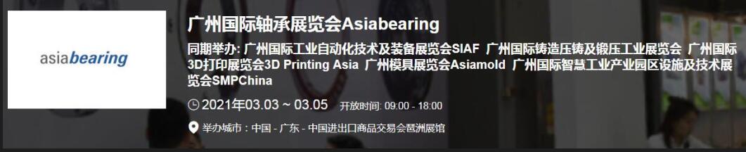 2021中國(廣州)國際軸承展什么時候？廣州軸承展搭建公司解答