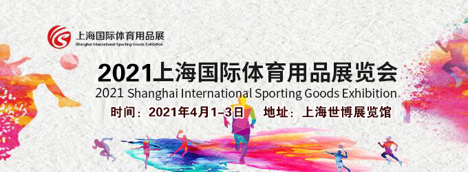 2021上海體育用品展多久開展?體育用品展臺搭建公司解答