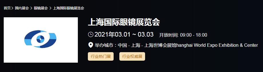 2021上海國際眼鏡展時間是多久?國際眼鏡展開展地址在哪? 2021上海國際眼鏡展時間是多久?國際眼鏡展開展地址在哪?