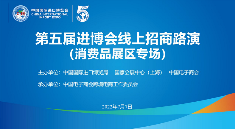 第五屆進博會線上招商路演 第五屆進博會線上招商路演